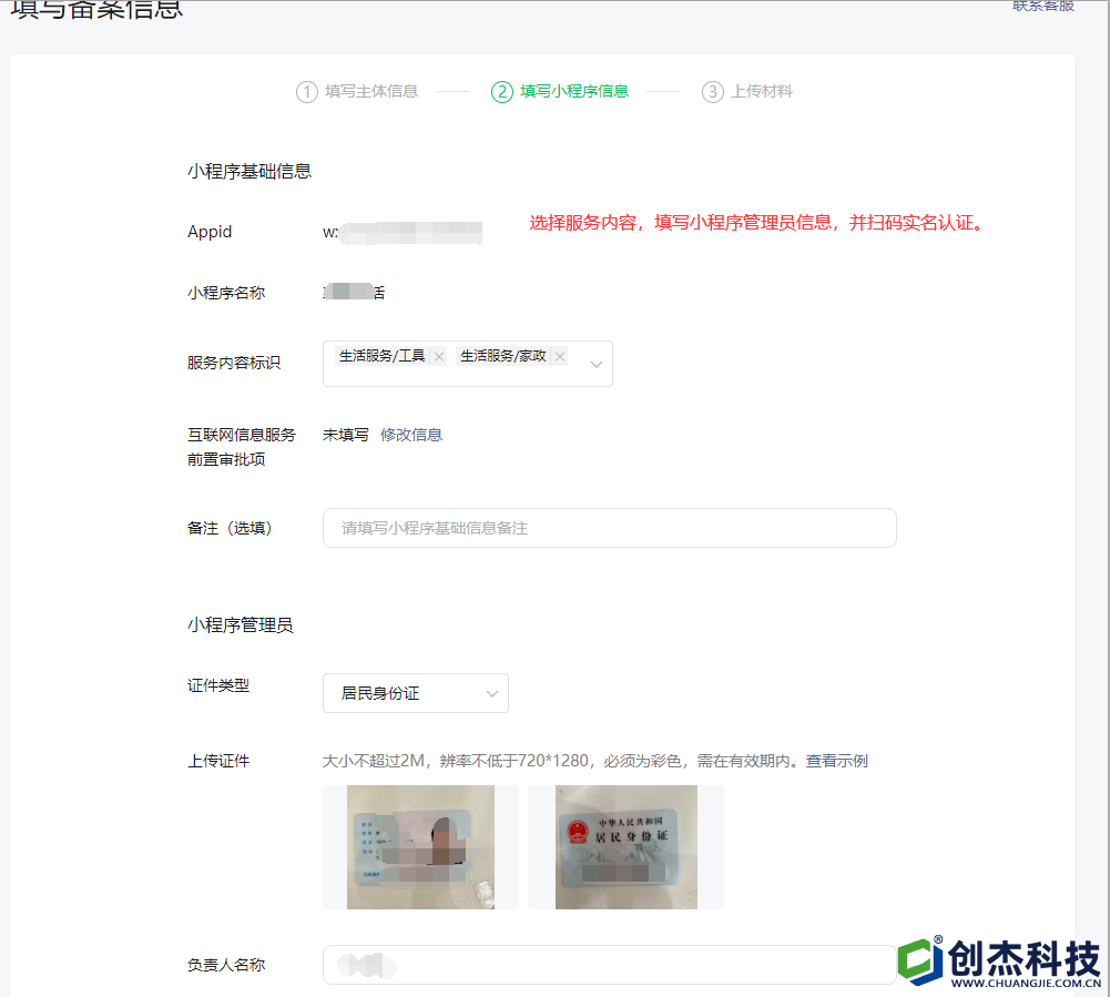 4選擇服務(wù)内容，填寫小(xiǎo)程序管理(lǐ)員信息，并掃碼實名認證。