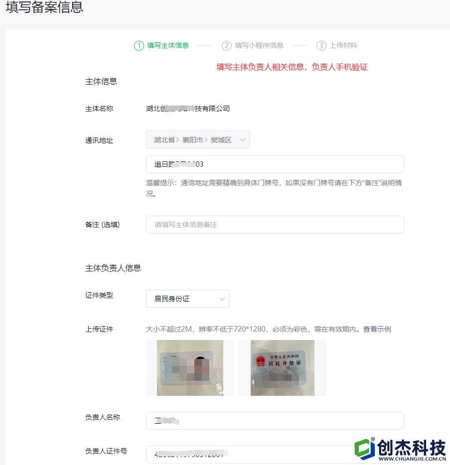 3填寫主體(tǐ)負責人相關信息，負責人手機驗證